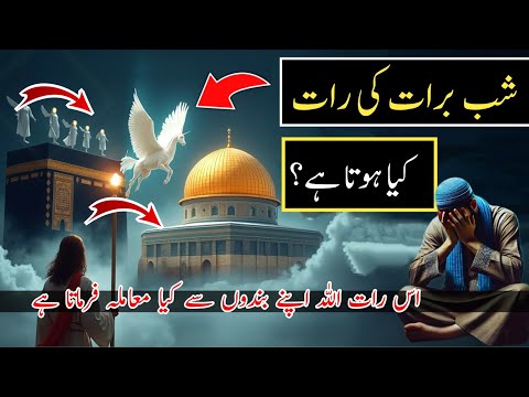 shab e barat ki raat kia hota hai | 15 shaban ki raat | shab e barat ki fazilat | shabe barat