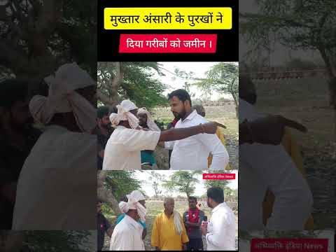मुख्तार अंसारी के पुरखों ने दिया गरीबों को जमीन ।