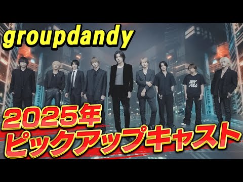 【グルダン】イケメンしかいない絶景!2025年groupdandyピックアップキャスト!【グルちょく】