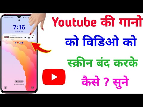 फोन का स्क्रीन को off करके YouTube का वीडियो को गाना कैसे सुने | Play YouTube video in backgrund new