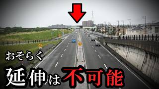 財政的に延伸は難しい、しかし豪華すぎるバイパス