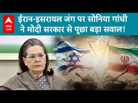 America Attack on Iran: Sonia Gandhi  की मोदी सरकार को चेतावनी, ईरान-इसराइल संघर्ष पर उठाए सवाल