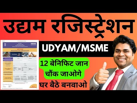 Udyam Registration🔥उद्यम रजिस्ट्रेशन🔥Udyam Registration Kaise Kare\\Udyam Registration Certificate