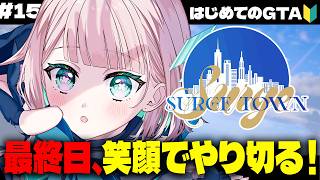 【#SURGETown / 15日目】初めてのGTA❗️最終日やりきる！！【花前ハル/REJECT】