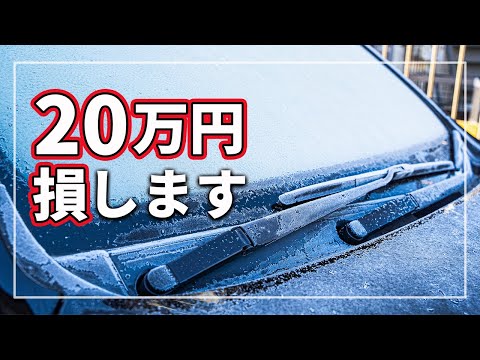 【驚愕の真実！】実はアウト！？ 意外と知らない やってはいけない フロントガラスの凍結除去方法 フロントガラスの凍結を素早く除去する方法を クルマのプロが解説！