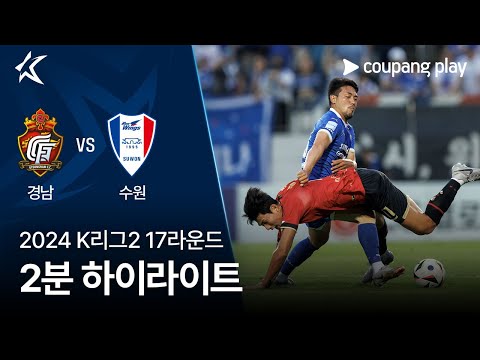 [2024 K리그2] 17R 경남 vs 수원 2분 하이라이트