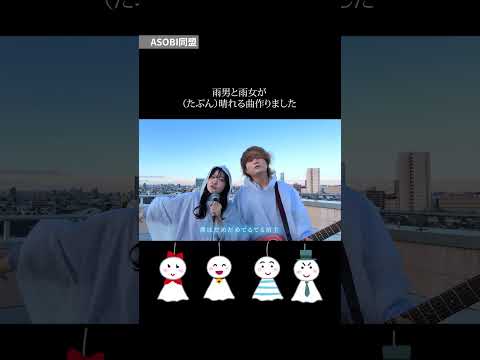 雨女と雨男で曲作ってみました。 #ASOBI同盟 #オリジナル #てるてる坊主 #僕はだめだめてるてる坊主 #歌ってみた