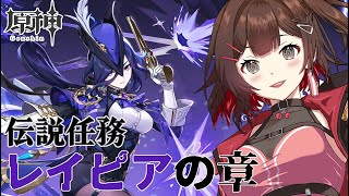 【#原神 】完全初見攻略⚔クロリンデ伝説任務「レイピアの章」⚔【 紅樺さくら / 個人勢Vtuber】