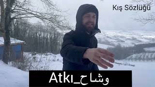 اهم الجمل التركيه المستخدمة في فصل الشتاء مع تشابه كلمات