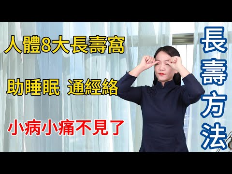 人體8大“長壽窩”，助睡眠，通經絡，養心、降壓、吃飯香！【健康管理師李晓】