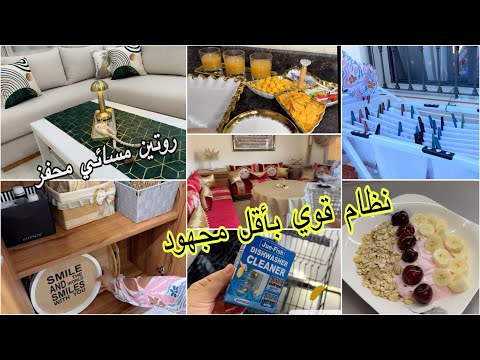 بسم الله نبدأ أقوى روتين مسائي بأقل مجهود❤️سر من أسراري لبيت مريح وكله طاقة إجابية ✅حفلة بأقل تكلفة