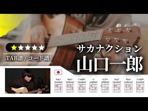 【★☆☆☆☆】サカナクション(山口一郎 / 弾き語りver):フクロウ【TAB譜・コード譜付き】