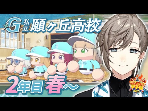 #にじ甲2025 -私立願ヶ丘高校- #5 | 2年目春～夏まで 【にじさんじ/叶】