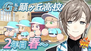 #にじ甲2025 -私立願ヶ丘高校- #5 | 2年目春～夏まで 【にじさんじ/叶】