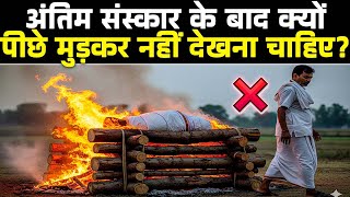 अंतिम संस्कार के बाद क्यों पीछे मुड़कर नहीं देखना चाहिए?