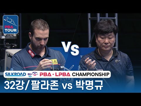 [32강] 🇪🇸팔라존 vs 🇰🇷박명규  [PBA/실크로드&안산 챔피언십2023]