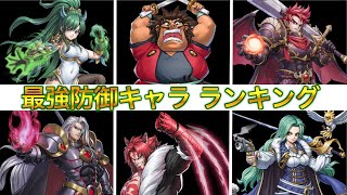 【ゆうゆう機空団】最強キャラランキング！防御キャラ編！【新作アプリ、ゲーム、キャラ、攻略】