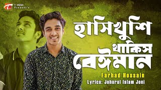 নষ্ট আমি কষ্ট পেয়ে🔥Farhad Hossain🔥হাসি খুশি থাকিস বেঈমান🔥Hasikhusi Thakis Beiman🔥BD Music Video 2025