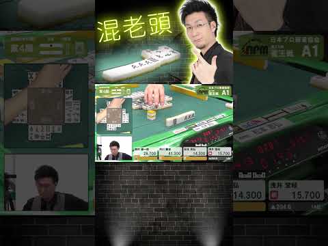 松本吉弘の混老頭【#麻雀 】