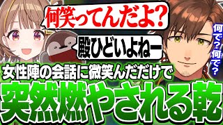 【#LTK2】RRCORE女性陣の会話に微笑んだだけなのに言いがかりで燃やされる乾伸一郎【LoL/乾伸一郎/Ceros/焼きパン/KH/なぎ