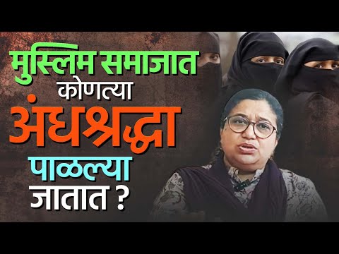 Muslim Community Superstition | Benzir Tamboli | मुस्लिम समाज अंधश्रद्धा | बेनझीर तांबोळी खास मुलाखत