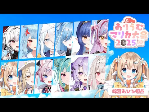 #ありうむマリカ大会2025┊ついにマリカ大会.ᐟ.ᐟいっぱい楽しもう✨🚗 ³₃【綿宮あひる / Varium】
