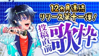 【歌枠】この後オリ曲新曲でるぞー！集合！！【 鴉紋ゆうく/Vtuber 】