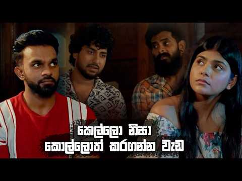කෙල්ලො නිසා කොල්ලොත් කරගන්න වැඩ 😮 | Hithagannama Bari Kathawak