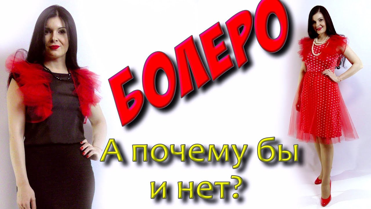 Как сшить болеро за 10 минут?