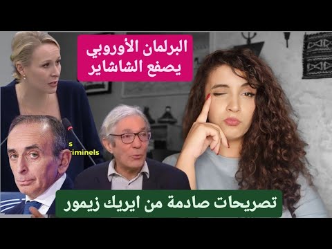 البرلمان الأوروبي يصفع الشاشاير | تصريحات ايريك زيمور | السفة تخنشلات