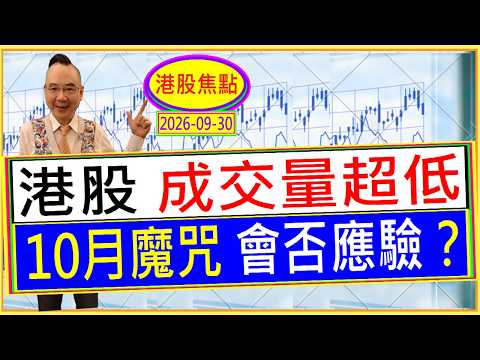 💥港股 成交量超低 -- 10月魔咒 會否應驗？😱 / 2026-09-30