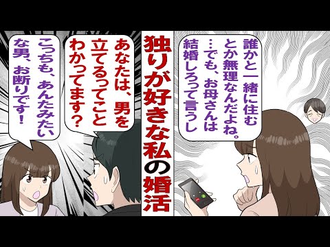 【漫画】集団行動が苦手なアラフォーの私「誰かと一緒に住むとか無理。ずっと独身でいたい」母「もういい年なんだから老後を考えて婚活しなさい！」というわけで婚活をはじめたわけだが……。