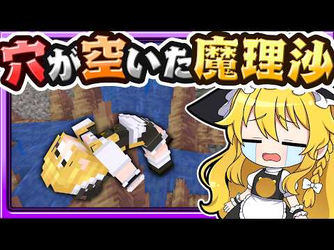 🍁【マイクラ】鍾乳石に刺さって身体に穴があいた魔理沙😭【ゆっくり実況】