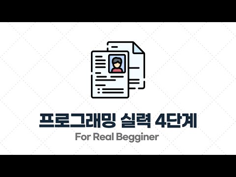 이력서/포트폴리오 작성법 - 1.3. 프로그래밍 실력을 평가하는 4단계