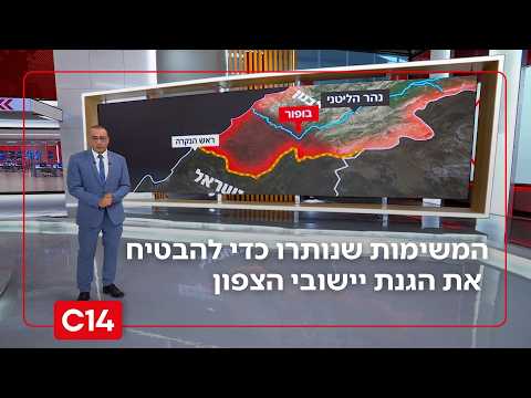 בצל איומי הפשיטה והירי: המשימות שנותרו כדי להבטיח את הגנת יישובי הצפון