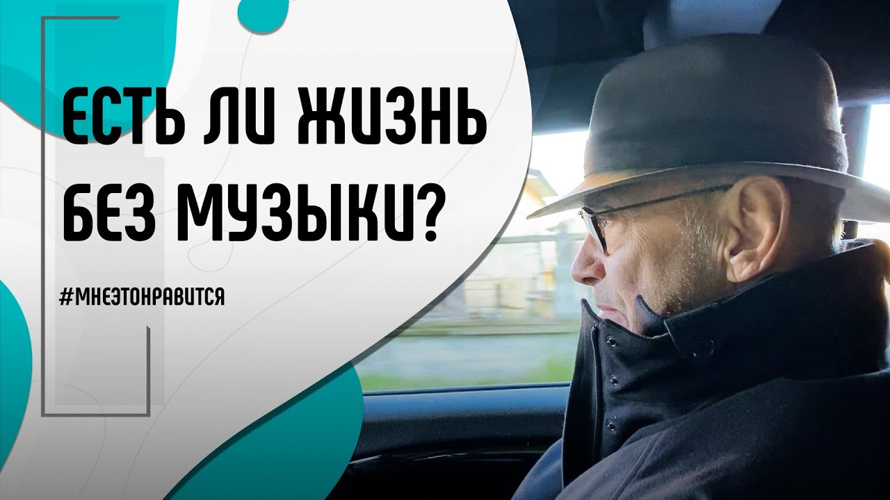 Беседы с почтенным мужем: есть ли жизнь без музыки?