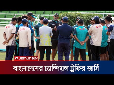 প্রস্তুত হলেও এখনও উন্মোচন হয়নি বাংলাদেশ দলের চ্যাম্পিয়ন্স ট্রফির জার্সি | CT25 | BCB | JamunaSports