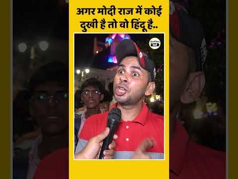 अगर Modi राज में कोई दुखी है तो वो हिंदू है.. | PM Modi | CM Yogi | yt Shorts #shorts
