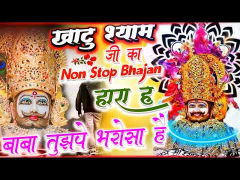 हारा हूँ बाबा पर तुझपे भरोसा है | खाटू श्याम भजन 2025 | खाटू श्याम भजन 2025 | Khatu Shyam Bhajan