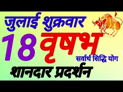 वृषभ राशि । शानदार प्रदर्शन । दिनांक 18 जुलाई शुक्रवार । कमलेश शर्मा