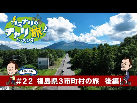 カミナリのチャリ旅！シーズン9　福島県3市町村の旅！ 後編