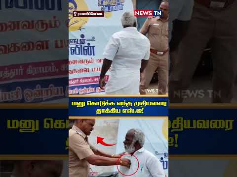 மனு அளிக்க வந்தவரை நெஞ்சில் குத்திய எஸ்.ஐ.! | UNGALUDAN STALIN  | STALIN FAILS