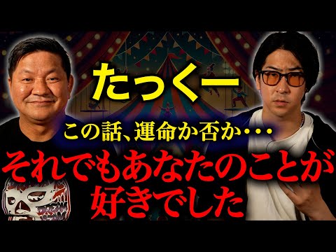 【たっくー】飛び降りた女の執念【コラボ】