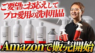 【楽天市場で大人気】新車のキレイさを長く保てる洗車用品がAmazonで販売開始！【洗車キズゼロの洗車用品】