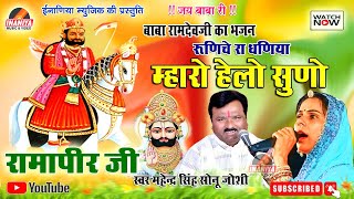 बाबा रामदेवजी भजन ।। म्हारो हेलो सुणो रामापीर ।। महेन्द्र सिंह सिंह पंवार,Mharo Helo Suno Ramapeer