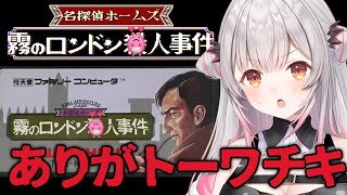 【ファミコン】トーワチキのホームズ再び！名探偵ホームズ霧のロンドン〇人事件をやってみる【周防パトラ】