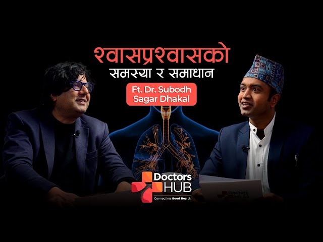 वासप्रश्वास स्वास्थ्य: निद्रा, खोकी, Pneumonia र धुम्रपान Ft Dr. Subodh Dhakal