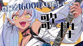 【#歌枠 】初見さん◎女性低音ボイス吸血姫の昼活🦇☀ チャンネル登録どうか増えますように～！【#Vtuber】