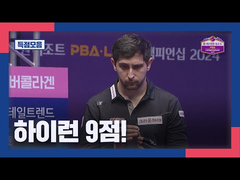 [득점모음] '하이런 9점' 마르티네스, 이번 시즌 3번째 우승! I 2024 하이원리조트 PBA 챔피언십 결승