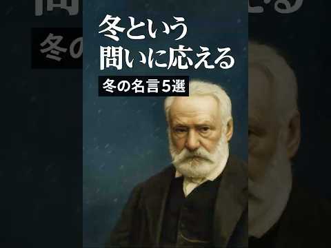 寒い季節だからこそ心に響く、冬の名言5選#冬の名言 #心温まる言葉 #冬の癒し #季節の言葉 #名言集 #モチベーションアップ #名言 #成果を出す